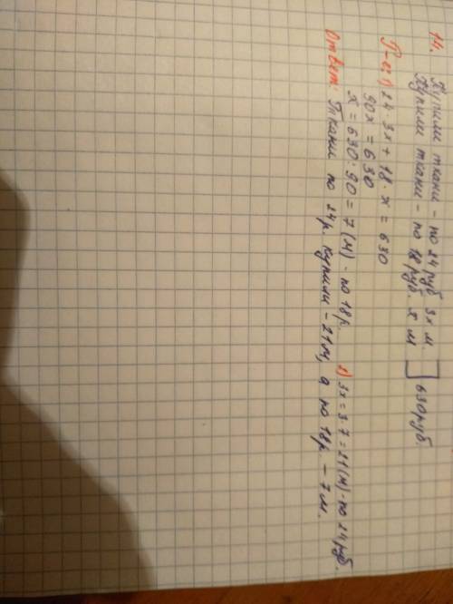 На 630 руб купили ткани по 24 руб за метр и по 18 руб за 1 м причем первой ткани купили втрое больше