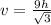 v = \frac{9h}{ \sqrt{3} }