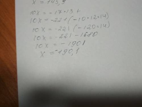 10×x=17×(10-11)×13+(7-17)×12×14 найти неизвестный член