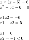 x \times (x - 5) = 6 \\ {x}^{2} - 5x - 6 = 0 \\ \\ x1x2 = - 6 \\ x1 + x2 = 5 \\ \\ x1 = 6 \\ x2 = - 1 < 0