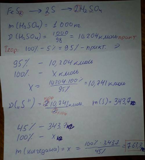 Сколько кг колчедана (массовая доля серы- 45%) необходимо для получения 1 т безводной серной кислоты