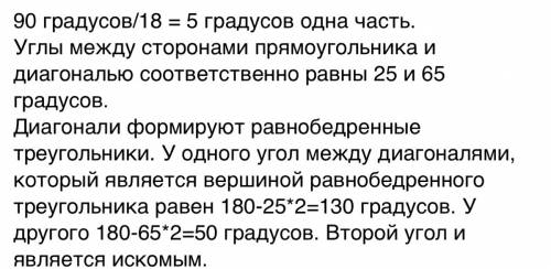 Диагональ прямоугольника делит прямой угол в отношении 5: 13. найти меньший угол между диагоналями