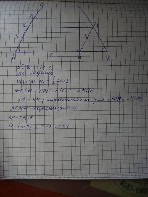 Отрезок км является средней линией равнобедренной трапеции abcd а отрезок ch высотой трапеции. найди