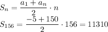 S_n=\dfrac{a_1+a_n}{2}\cdot n \\\ S_{156}=\dfrac{-5+150}{2}\cdot 156=11310
