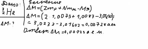 Определите дефект масс ядра изотопа гелия (he,вверху 3 снизу 2)в атомных единицах из свободных, т.е.
