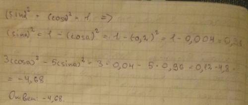 Найти значение выражения 3 cos(квадрат) a- 5 sin(квадрат) a если cos a=-0,2