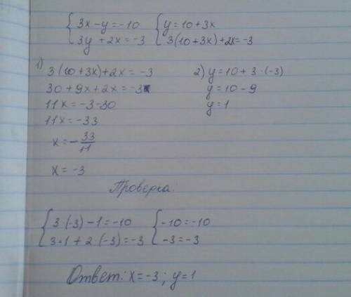 Решите систему уравнений 3x-y=-10 и 3y+2x=-3 методом подстановки