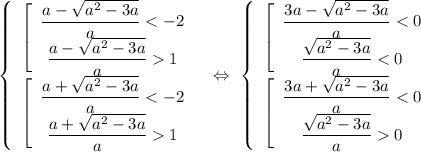 \left\{\begin{array}{I} \left[\begin{array}{I} \dfrac{a-\sqrt{a^2-3a}}{a}1 \end{array}} \\ \left[\begin{array}{I} \dfrac{a+\sqrt{a^2-3a}}{a}1 \end{array}} \end{array}} \ \Leftrightarrow \ \left\{\begin{array}{I} \left[\begin{array}{I} \dfrac{3a-\sqrt{a^2-3a}}{a}