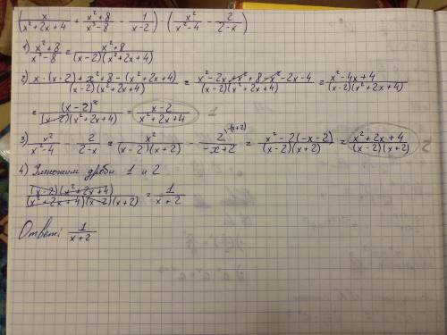 Нужно полное решение ( x/(x²+2x+4)+(x²+8)/(x³-8)-1/(x-2) )*( x²/(x²-4) - 2/(2-x) )
