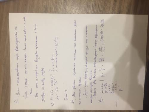 1.сила.сила тяжести.вес тела.. что это 2. на расчет массы тела по плотности вещества какова масса 0.