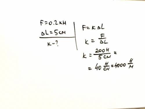 Определите жесткость пружины, если под действием силы 0,2кh её длина увеличилась от 15см до 20см.