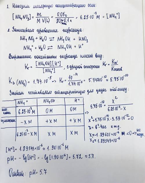 Вычислите рн среды, если навеску 0,05 г нитрата аммония растворили в 100 мл раствора