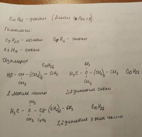 Составить три гомолога и три изомера для органического вещества c10h22