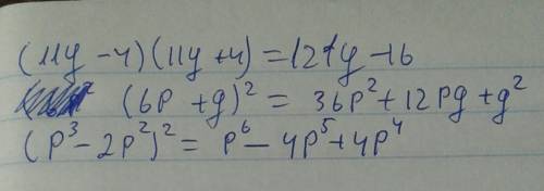 Преобразовать по формулам сокращённого умножения: (11y-4)(11y+4)=? ; (6p+g)²=? ; (p³-2p²)²=?