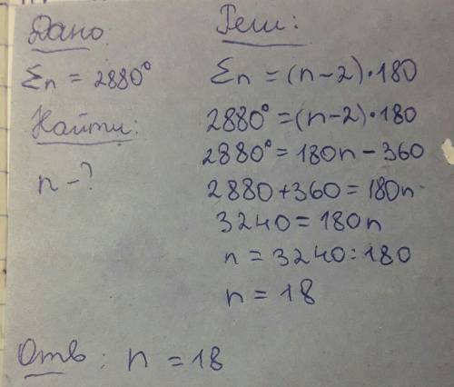 Сумма углов выпуклого многоугольника равна 2880°. определи, сколько вершин у этого многоугольника.