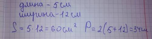 Известно, что площадь прямоугольника s = 60 см2, а его периметр p = 34 см. определите (угадайте) сто