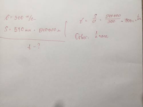 Скорость движения самолёта равна 300 м/с. за какое время самолёт пролетит 540км ? ответ переведите в