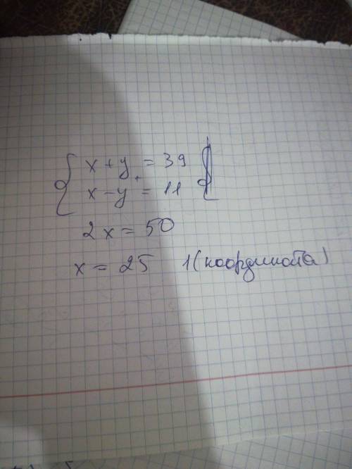 X+y=39 x-y= 11 решить графическим методом