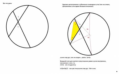 Доказать что, угол между пересекающимися равен полусумме мер дуги, лежащей в угле, и дуги напротив н