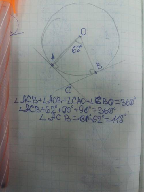 Через концы а, и дуги окружности в 62 градуса проведены касательные ac и bc. найдите угол acb.