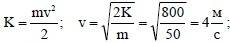 Какую скорость приобрело тело массой 50кг , разогнавшись из состояния покоя, если его кинетическая э