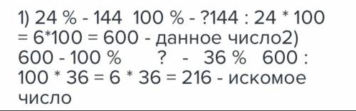 24% от некоторого числа равно 144. найдите 36% от этого числа. ! 20