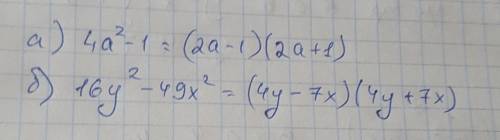 Разложите на множители: a) 4a²-1 б) 16y²-49x²