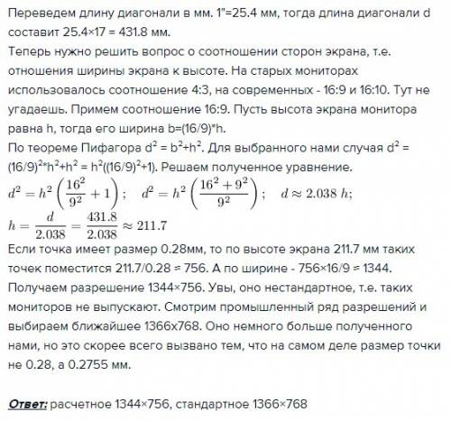 Определить максимально возможную разрешающую экрана для монитора с диагональю 17 дюймов и размером т