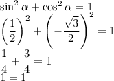 \sin^2\alpha + \cos^2\alpha =1&#10;\\\&#10;\left(\dfrac{1}{2}\right)^2+\left(-\dfrac{\sqrt{3}}{2}\right)^2=1&#10;\\\&#10;\dfrac{1}{4}+\dfrac{3}{4}=1&#10;\\\&#10;1=1