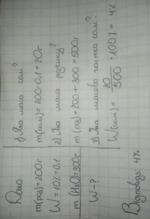 До розчину масою 200 г з масовою часткою солі 10% долили 300 мл води. обчисліть масову частку солі в