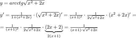 y=arcctg\sqrt{x^2+2x}\\\\y'=\frac{1}{1+(x^2+2x)}\cdot (\sqrt{x^2+2x})'=\frac{1}{(x+1)^2}\cdot \frac{1}{2\sqrt{x^2+2x}}\cdot (x^2+2x)'=\\\\=\frac{1}{(x+1)^2}\cdot \frac{1}{2\sqrt{x^2+2x}}\cdot \underbrace {(2x+2)}_{2(x+1)}=\frac{1}{(x+1)\cdot \sqrt{x^2+2x}}