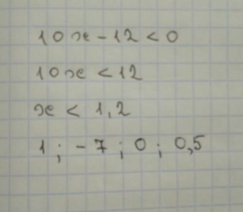 Выбери числа, которые являются решением неравенства 10x−12< 0. 1, 2 5, 6, 8 -7, 0, 0.5 0, 1.5