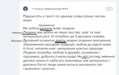 Підкресліть у тексті по одному слову різних частин мови. не хлібом єдиним живе людина людина має дба