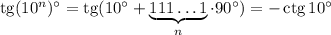 \mathop{\mathrm{tg}}(10^n)^\circ=\mathop{\mathrm{tg}}(10^\circ+\underbrace{111\dots1}_{n}\cdot90^\circ)=-\mathop{\mathrm{ctg}}10^\circ