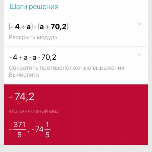 Решить разность двух выражений и -4+а и а+70,2