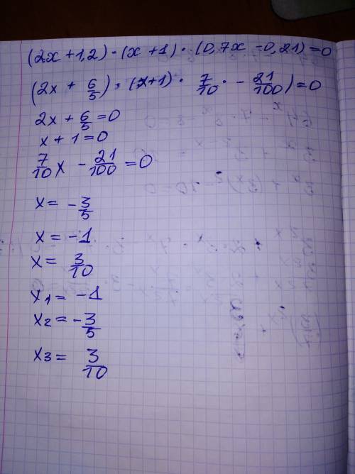 Решить уравнение: (2х+1,2)(х+1)(0,7х-0,21)=0 !