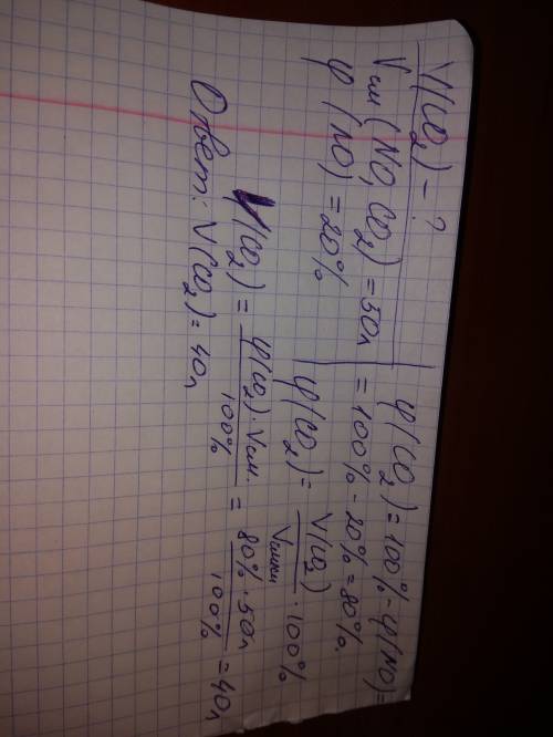 Определите объём co2 (л) в смеси с no объёмом 50 л., если объёмная доля no в ней 20%. запишите число