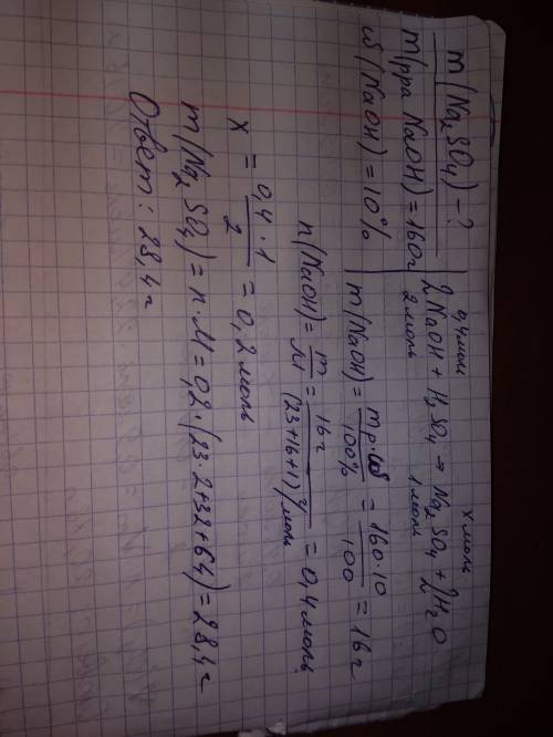 Сколько образуется г соли,если в реакцию нейтрализации вступит 160 г 10%-ого раствора naoh и серная