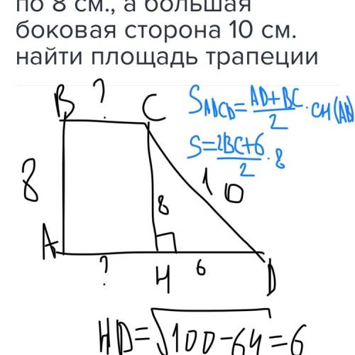 Упрямокутной трапеции меньша основание ы меньша боковая сторона по 8 см., а большая боковая сторона