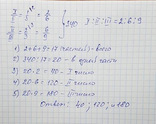 Разделить число 340 на 3 части так, что первая относилась ко второй как 1: 3 , а вторая к третьей ка