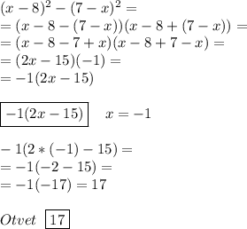 (x-8)^2-(7-x)^2=\\=(x-8-(7-x))(x-8+(7-x))=\\=(x-8-7+x)(x-8+7-x)=\\=(2x-15)(-1)=\\=-1(2x-15)\\\\ \boxed{-1(2x-15)}\;\;\;\;x=-1\\\\-1(2*(-1)-15)=\\=-1(-2-15)=\\=-1(-17)=17\\\\Otvet\;\; \boxed{17}