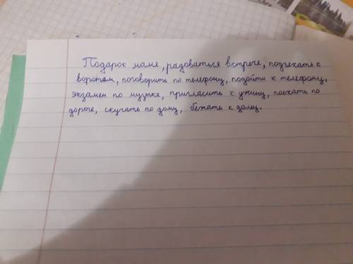 Выпишите только словосочетание с именами существ.в форме дательн ого падежа.подарок маме,падорок для