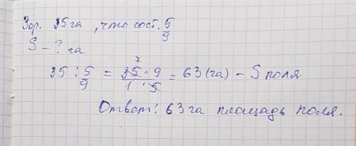 Тракторна бригада зорала 35 га землі що становить 5/9 площі поля яке треба зорати. яка площа поля? б