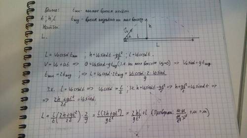 Через время t после старта снаряд находится на высоте h и на расстоянии l по горизонтали от пушки. о