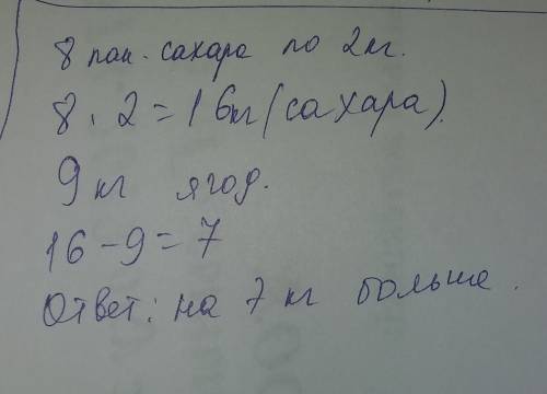 Для приготовления варенья мама взяла 8 пакетов сахара,по 2 кг в каждом,и 9 кг ягод. на сколько больш