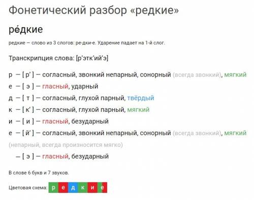 Фонетический разбор слов : -сторожке -редкие