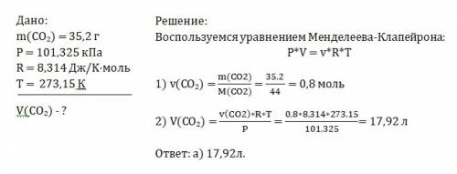 2рассчитайте объем 35,2 г углекислого газа (со2) при стандартном температурном давлении ( с =12 ,о=1