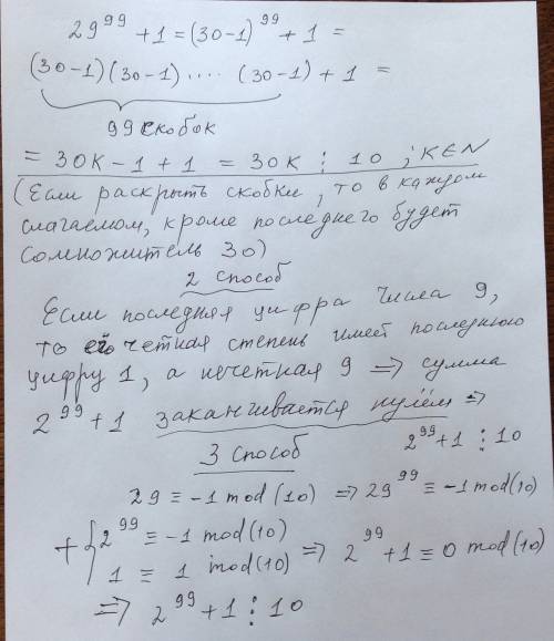 Докажите,что значение выражения 29 в 99-ому степени +1 делиться нацело на 10