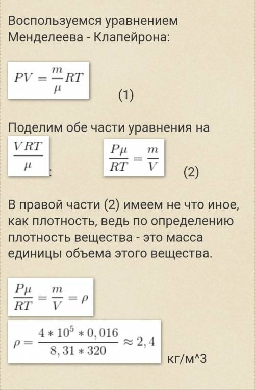 Определите плотность кислорода при температуре 320к и давлении 4 x 10 5 па