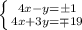 \left \{ {{4x - y = \pm1} \atop {4x + 3y = \mp19}} \right.